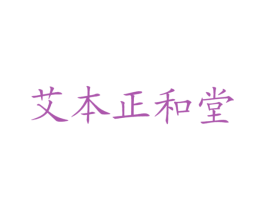 艾本正和堂 第44类医疗园艺商标图样