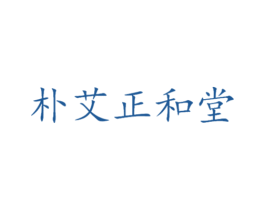 朴艾正和堂 第44类医疗园艺商标图样