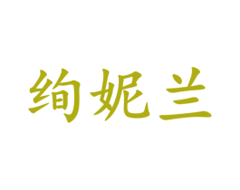 绚妮兰 第44类医疗园艺商标图样