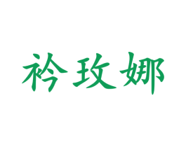 衿玫娜 第44类医疗园艺商标图样
