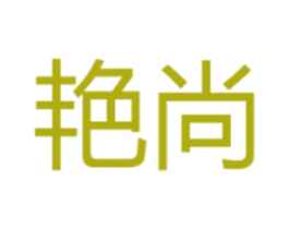艳尚 第44类医疗园艺商标图样