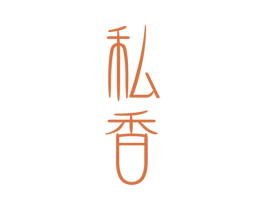 私香 第44类医疗园艺商标图样