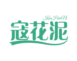 寇花泥 第44类医疗园艺商标图样