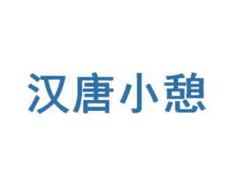 汉唐小憩 第44类医疗园艺商标图样