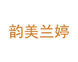 韵美兰婷 第44类医疗园艺商标图样