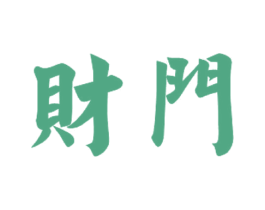 财门 第44类医疗园艺商标图样