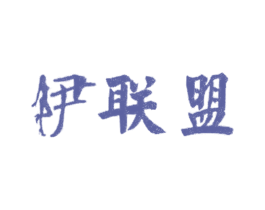 伊联盟 第44类医疗园艺商标图样