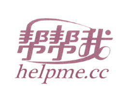 帮帮我 HELPME.CC 第44类医疗园艺商标图样