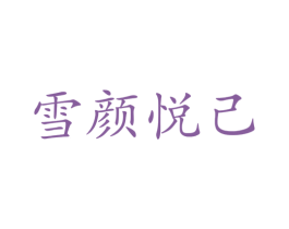雪颜悦己 第44类医疗园艺商标图样