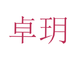 卓玥 第44类医疗园艺商标图样