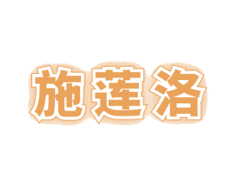 施莲洛 第44类医疗园艺商标图样