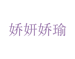 娇妍娇瑜 第44类医疗园艺商标图样