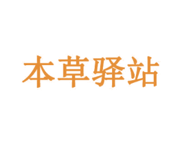 本草驿站 第44类医疗园艺商标图样