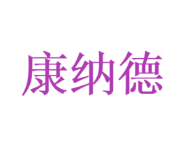 康纳德 第44类医疗园艺商标图样