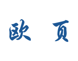 欧页 第44类医疗园艺商标图样