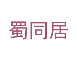 蜀同居 第44类医疗园艺商标图样