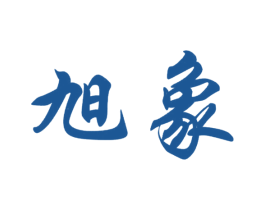 旭象 第44类医疗园艺商标图样