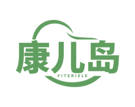 康儿岛 FITERISLE 第44类医疗园艺商标图样