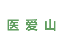 医爱山 第44类医疗园艺商标图样