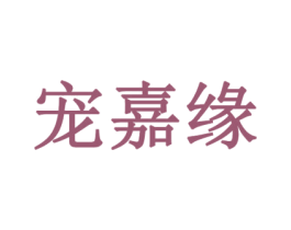 宠嘉缘 第44类医疗园艺商标图样