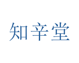 知辛堂 第44类医疗园艺商标图样
