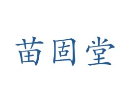 苗固堂 第44类医疗园艺商标图样