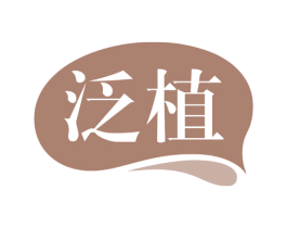 泛植 第44类医疗园艺商标图样