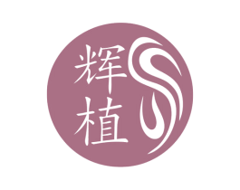 辉植 第44类医疗园艺商标图样