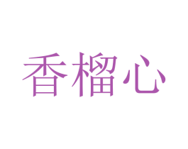 香榴心 第44类医疗园艺商标图样
