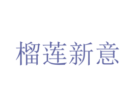榴莲新意 第44类医疗园艺商标图样