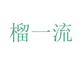 榴一流 第44类医疗园艺商标图样
