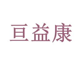 亘益康 第44类医疗园艺商标图样