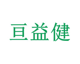 亘益健 第44类医疗园艺商标图样
