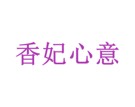 香妃心意 第44类医疗园艺商标图样