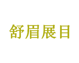 舒眉展目 第44类医疗园艺商标图样