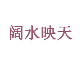 阔水映天 第44类医疗园艺商标图样