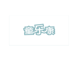 童乐康 第44类医疗园艺商标图样