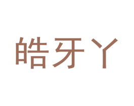 皓牙丫 第44类医疗园艺商标图样