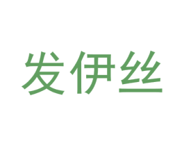发伊丝 第44类医疗园艺商标图样