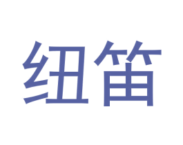 纽笛 第44类医疗园艺商标图样