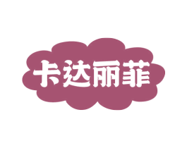 卡达丽菲 第44类医疗园艺商标图样