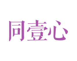 同壹心 第44类医疗园艺商标图样