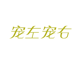 宠左宠右 第44类医疗园艺商标图样