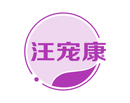 汪宠康 第44类医疗园艺商标图样