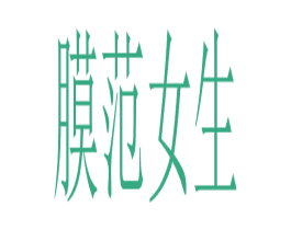 膜范女生 第44类医疗园艺商标图样