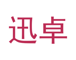 迅卓 第44类医疗园艺商标图样