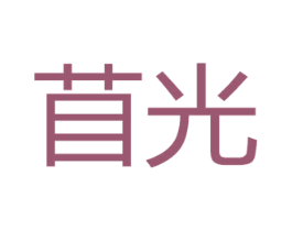 苜光 第44类医疗园艺商标图样