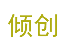 倾创 第44类医疗园艺商标图样