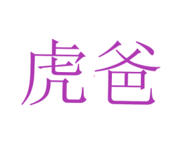 虎爸 第44类医疗园艺商标图样