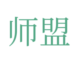 师盟 第44类医疗园艺商标图样